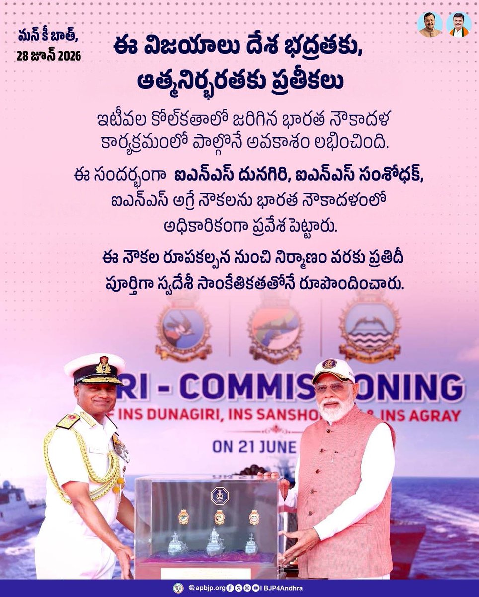 BjpPathuri's tweet photo. స్వదేశీ రక్షణ సామర్థ్యాల బలోపేతం దేశ భద్రతతో పాటు ఆత్మనిర్భర్ భారత్ లక్ష్య సాధనలో ఎంతో కీలకం. ఐఎన్‌ఎస్ దునాగిరి, ఐఎన్‌ఎస్ సంశోధక్, ఐఎన్‌ఎస్ అగ్రయ్ వంటి పూర్తిగా స్వదేశీ యుద్ధనౌకల నిర్మాణం, డీఆర్‌డీఓ, భారత పరిశ్రమల భాగస్వామ్యంతో అభివృద్ధి చేసిన రక్షణ సాంకేతికతలు దేశాన్ని మరింత స్వావలంబన దిశగా తీసుకెళ్తున్నాయి.  దీంతో పాటు ఎంఎస్‌ఎంఈ, ఏరోస్పేస్ రంగాలకు కొత్త ఊపు లభిస్తూ ఉపాధి అవకాశాలు కూడా విస్తరిస్తున్నాయి. 

- మన్ కీ బాత్  కార్యక్రమంలో ప్రధానమంత్రి మోదీ గారు
#MannkiBaat