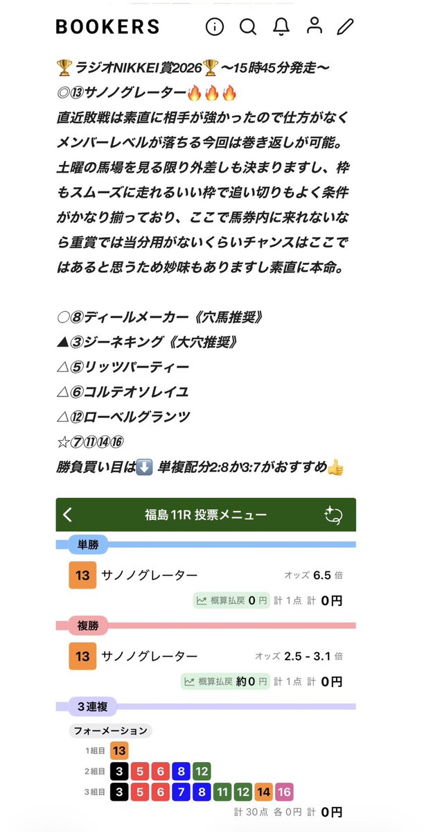 keibaHitoshi01's tweet photo. 🏆ラジオNIKKEI賞2026🏆
◎⑬サノノグレーター(5.4倍)🥇
○⑧ディールメーカー(14.0倍)《穴馬推奨》🥈
△⑤リッツパーティー(5.6倍)🥉
◎○△決着で単複＆3連複82.5倍の全的中🎯
思ったより安いなあ万馬券かなと😂
これでこのレース5年連続◎好走で重賞勝ち確✌️
信じて的中した方はおめでとう勝利や🎊 https://t.co/dTdD2ADDJ3