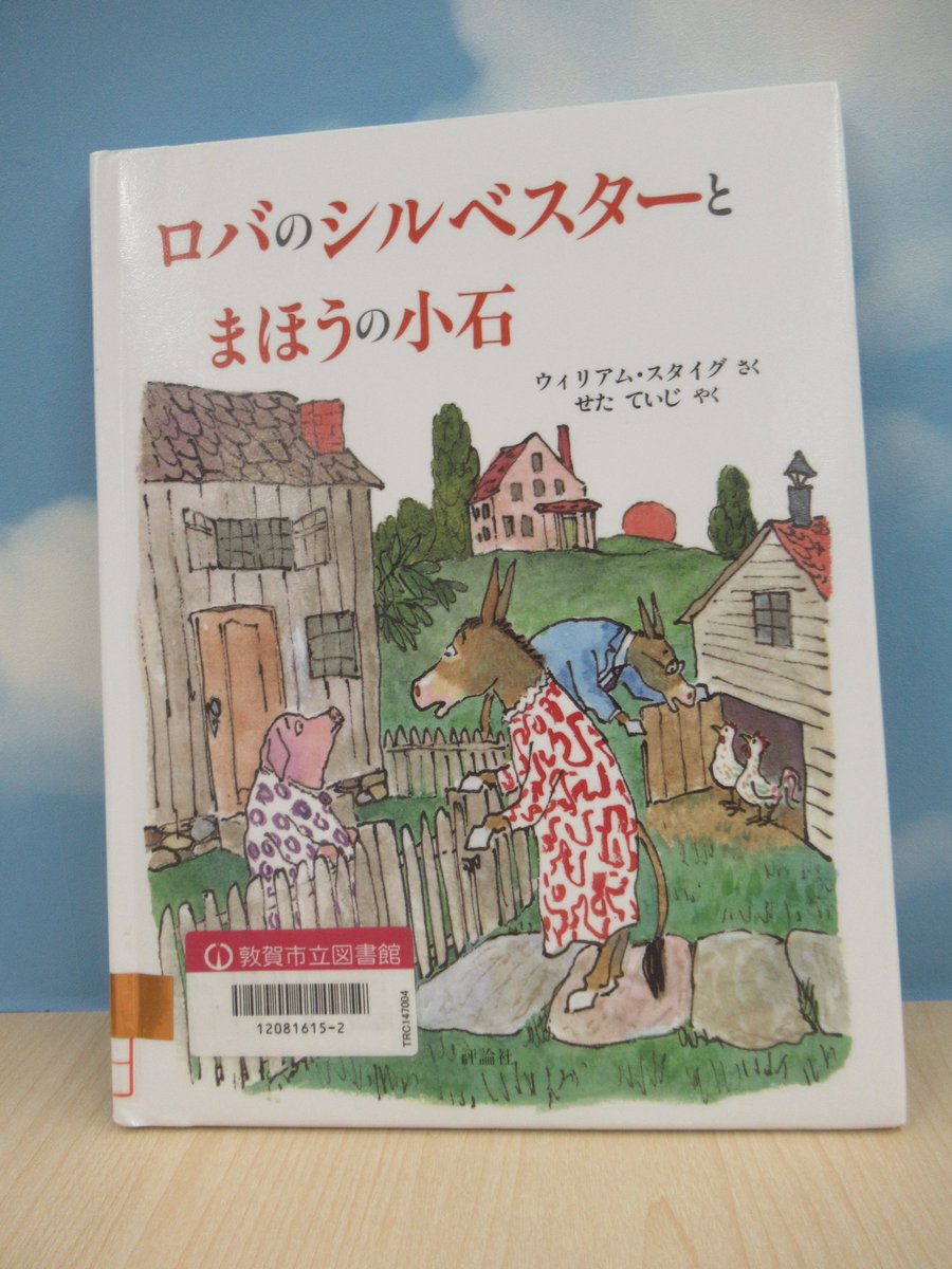TsurugaCityLib's tweet photo. ２３冊目！

「ロバのシルベスターとまほうの小石」
ウィリアム・スタイグ／さく
せた　ていじ／やく
評論社

本当にお願いしたいこと���て、
とっさに出てこないんです… https://t.co/UQS67OHNQw