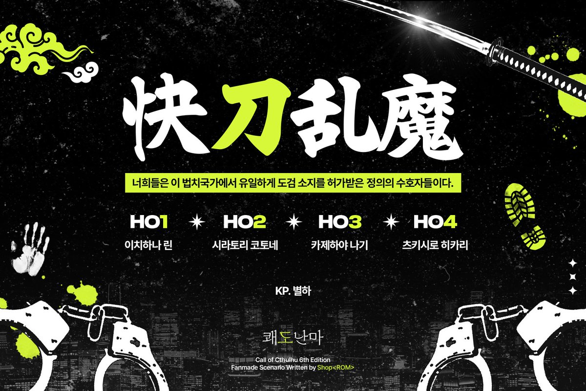 TRPG_yeon's tweet photo. #배포 shop《ROM》님의 CoC 은닉 시나리오 <쾌도난마> 맵시트 + 세션카드 자료를 공개 배포합니다! Roll20에서 사용하는 것을 상정하고 만들었습니다. 

예시 이미지는 저희 탁 탐사자들입니다.
하나둘셋 나아가자 2026 쾌도난마 엑스포 팀우동 화이팅

https://t.co/HolGTvKPD8 https://t.co/ZHH5Zka7Ao