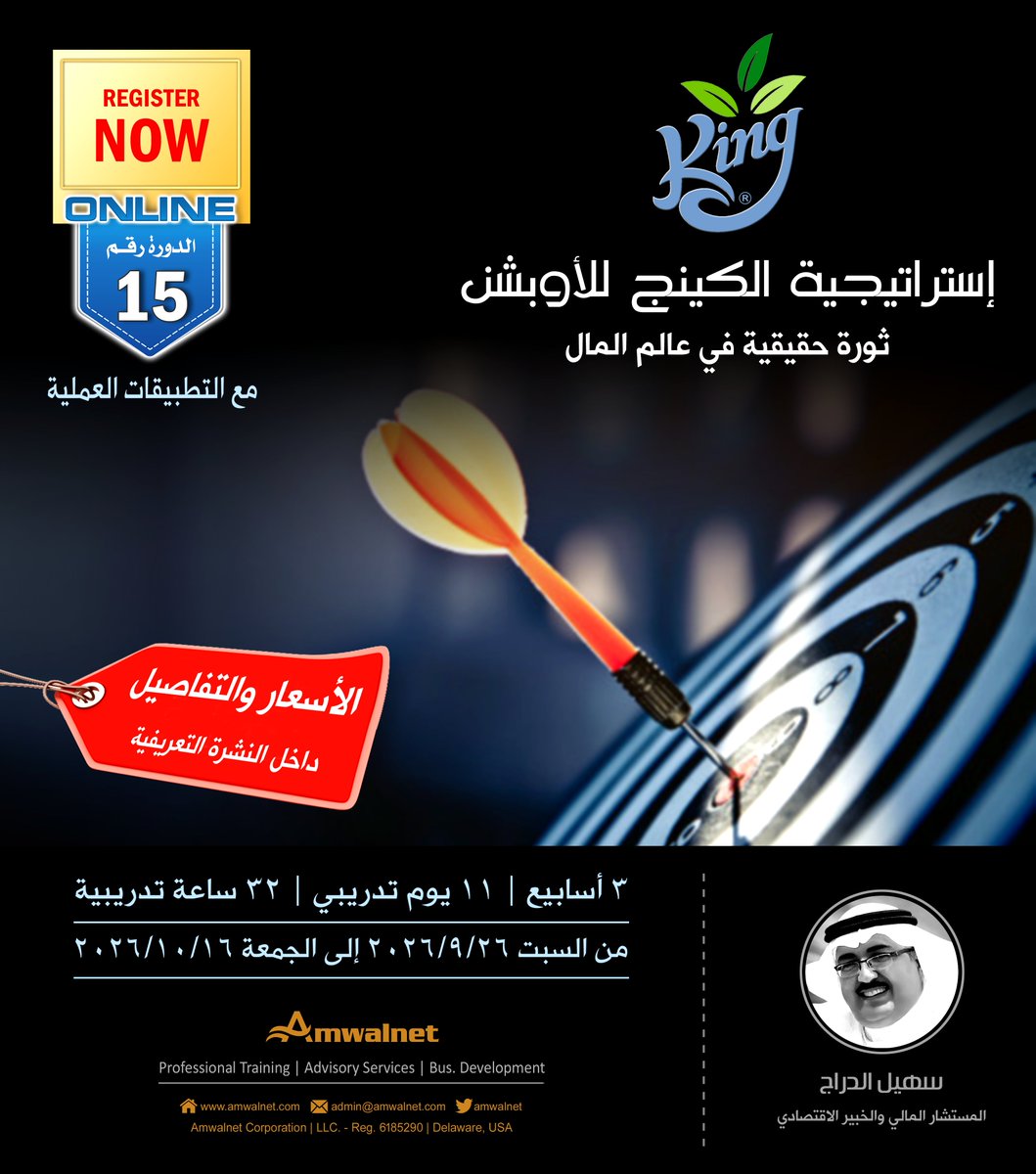 suhaildarraj's tweet photo. دورة إستراتيجية الكينج للمضاربة بالأوبشن: 

الدورة التدريبية التى طال انتظارها والتى تعتبر الأداة الأمثل لمضاربي الأوبشن، ثورة حقيقية في عالم المال، يقدمها الأستاذ/ سهيل الدراج، المواعيد والرسوم والمحتويات وجميع التفاصيل تجدها في النشرة التعريفية على الرابط : https://t.co/nyfZgaL1JC
.