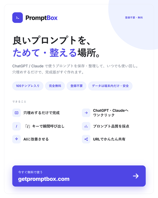 raiden_take_ai's tweet photo. 「前に使った神プロンプト、どこいった…？」

メモ帳やチャット履歴に散らばるの、もうやめませんか。

PromptBox は AIプロンプトを“貯めて・整理して・使い回す”無料ツール。
穴埋めするだけで完成、ワンクリックでChatGPTへ。

https://t.co/yhLSzAhxKF https://t.co/4ecLdhOYBt