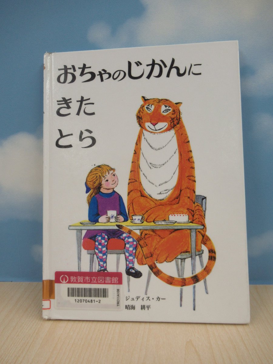 TsurugaCityLib's tweet photo. ２７冊目！

「おちゃのじかんにきたとら」
ジュディス・カー／作
晴海　耕平／訳
童話館出版

ちょっと、いや、だいぶ？
あつかましいとらさん
こんなとらさんが来たらどうしましょう https://t.co/bu2JtOBbOA