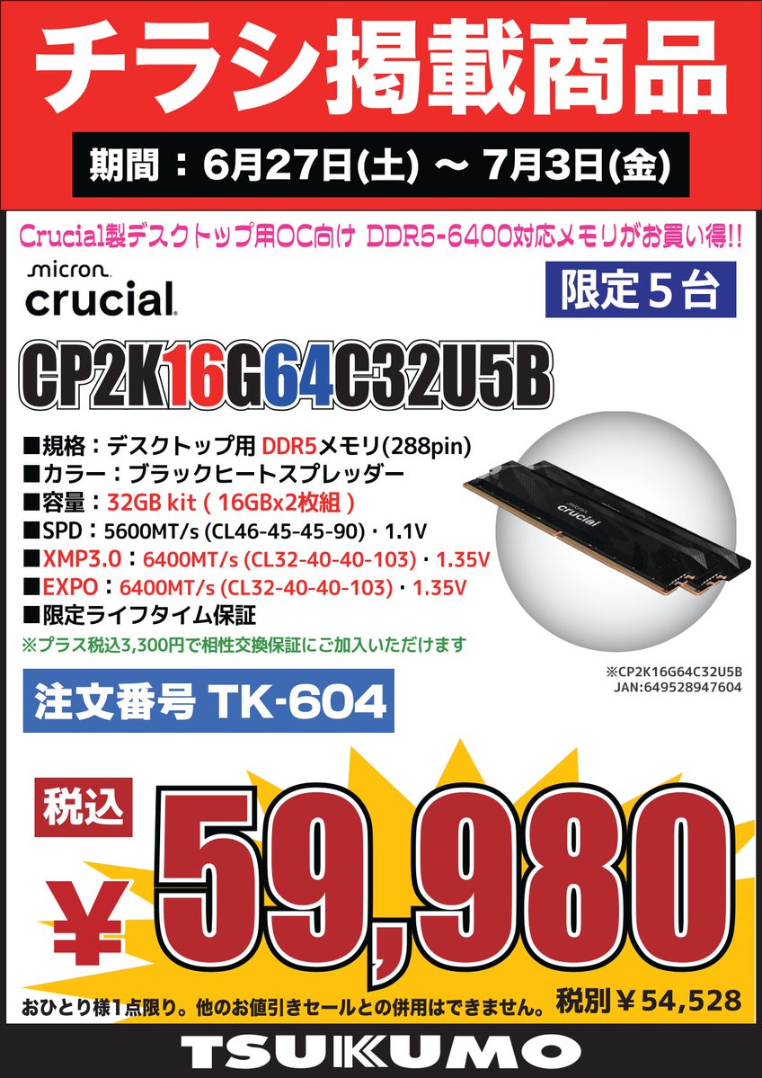メモリ　3セット 4F】 6/27～7/3のチラシ特価品🉐 Crucial製 デスクトップ用DDR5メモリ