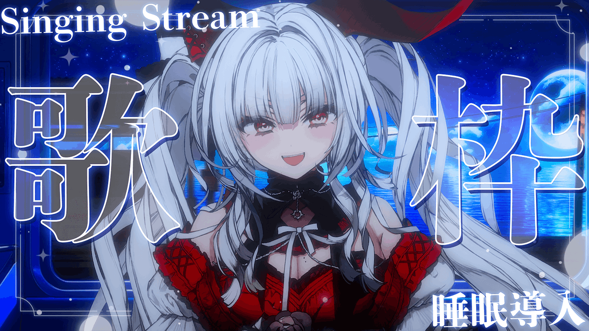 SerenadeOxblood's tweet photo. ⑅︎୨୧┈︎┈︎┈┈︎┈︎┈︎┈︎┈︎┈︎୨୧⑅︎

        6/28 (日) 24:00 ~
　    Singing Stream

⑅︎୨୧┈︎┈︎┈┈︎┈︎┈︎┈︎┈︎┈︎୨୧⑅︎

6月最後の安眠歌枠🎤✧
癒しの時間をお届けします~ᐢ.  ̫ .ᐢ!!

❥待機場所
https://t.co/02sgCvABQA
#新人Vtuber https://t.co/WtzclWccQd