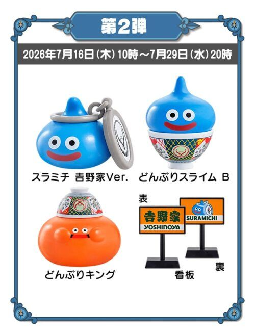 吉野家『ドラゴンクエストウォーク』コラボ！フィギュアは全8種類