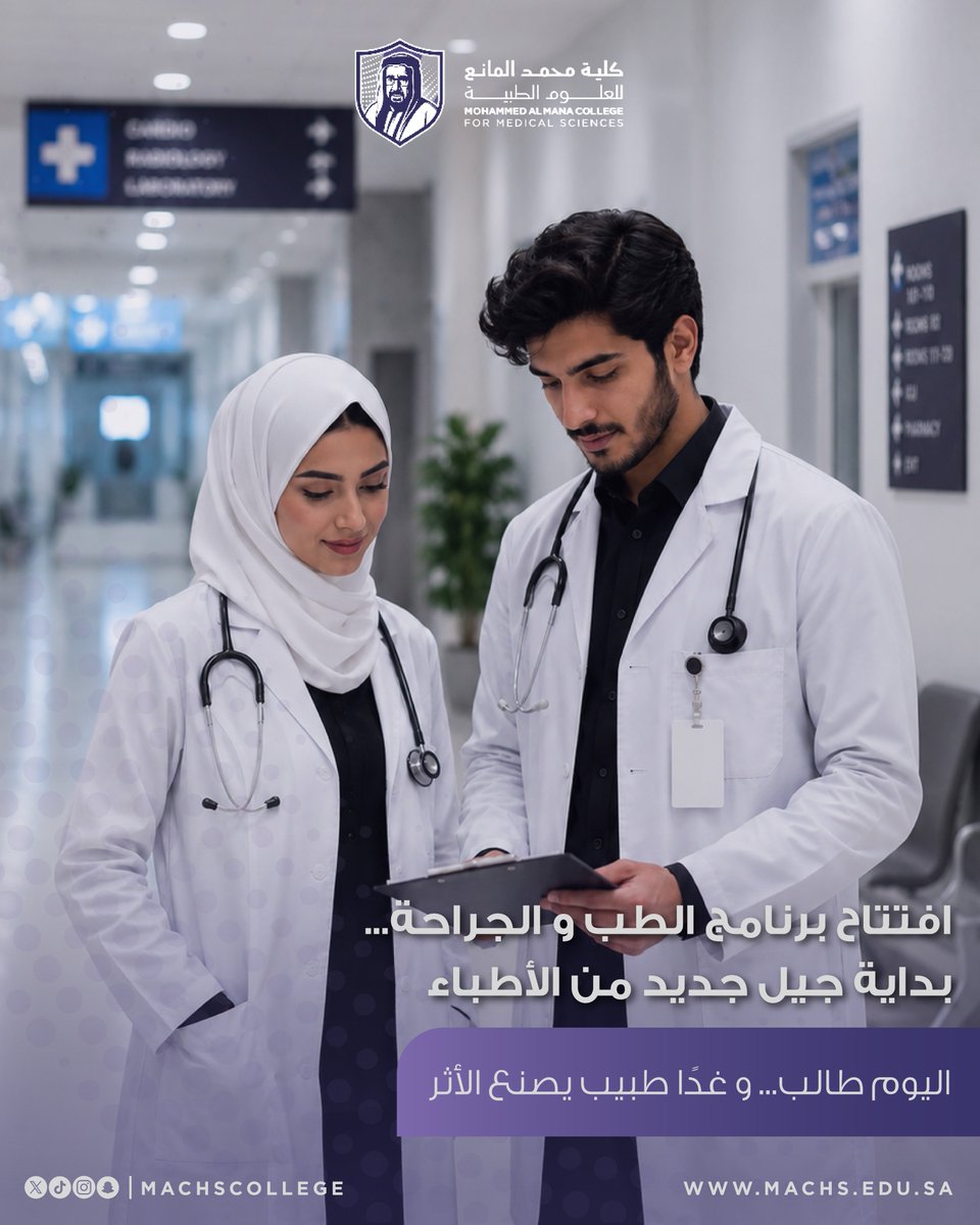 machsCollege's tweet photo. ابدأ رحلتك نحو مهنة الطب من خلال برنامج الطب والجراحة في كلية محمد المانع للعلوم الطبية، واكتسب المعرفة والمهارات التي تؤهلك لتكون جزءًا من جيل جديد من الأطباء.

قدّم الآن، وابدأ طريقك نحو مستقبل طبي واعد.

#كلية_محمد_المانع #الطب_والجراحة #تعليم_طبي #مستقبل_الأطباء #القطاع_الصحي

Start your journey toward a career in medicine with the Medicine & Surgery Program at MACHS College, where knowledge, practice, and ambition come together to shape the doctors of tomorrow.

Apply now and take your first step toward a promising medical future.

For inquiries: 013 510 3550 | 920031121 
Extensions: 3023 | 3024 | 3021

#MACHSCollege #MedicineAndSurgery #MedicalEducation #FutureDoctors #HealthcareCareers