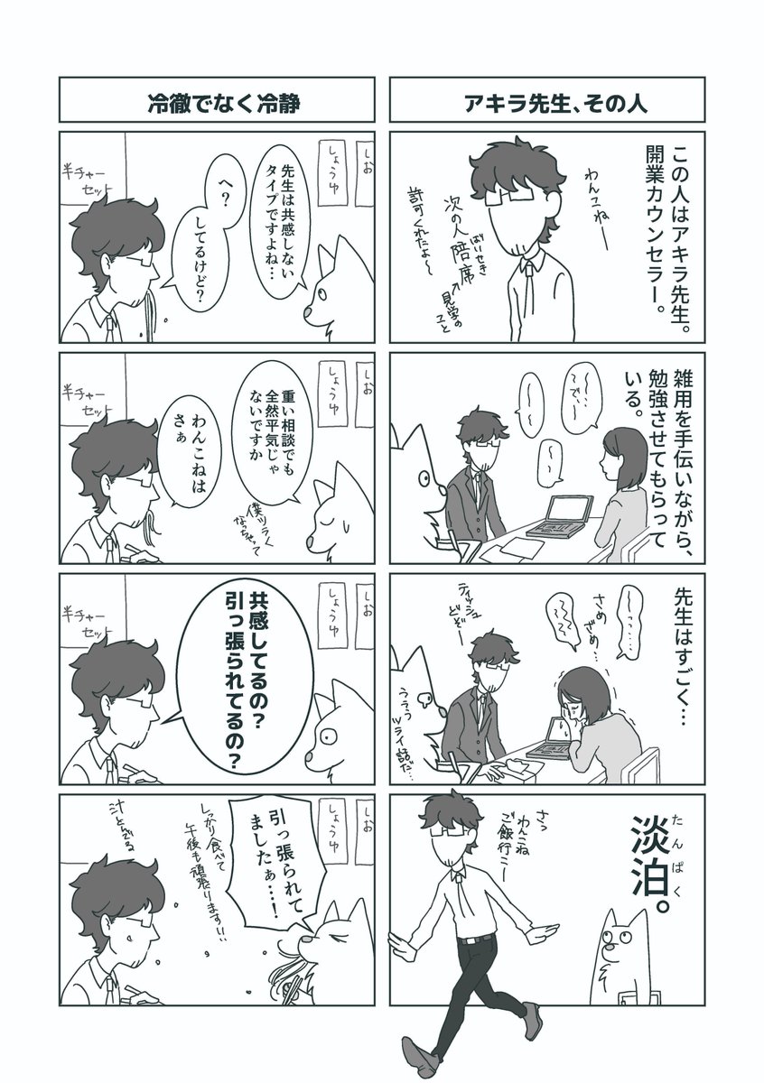 waconne_support's tweet photo. 『わんこねが往く！心理学徒の道』

今回は、わんこねの先輩？師匠？
開業カウンセラー あきら先生の紹介です。

うちの代表に似てるとか似てないとか……

#漫画が読めるハッシュタグ https://t.co/gJVkI0laMv