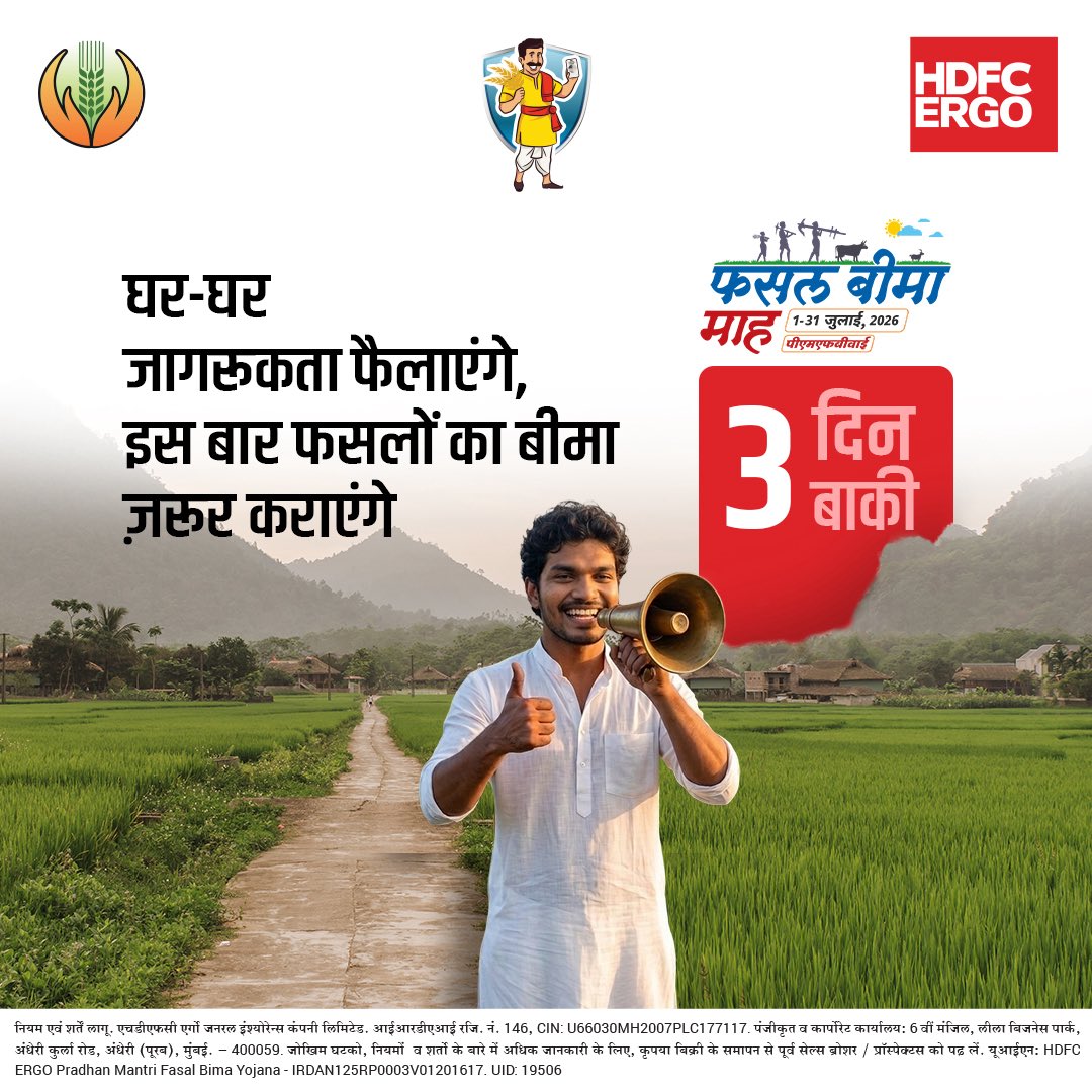 HDFCERGOGIC's tweet photo. 🌾 फसल बीमा के प्रमुख लाभ
✔️ प्राकृतिक आपदाओं से सुरक्षा
✔️ नुकसान की स्थिति में आर्थिक सहायता
✔️ किसानों के आत्मविश्वास में वृद्धि
फसल बीमा अपनाकर अपने भविष्य को सुरक्षित करें।
#फसलबीमा_माह #CropInsurance #PMFBY #PMFBYKharif #CropInsuranceMonth #AtmanirbharKisan #PMFBY4farmers #Kharif2026 #KrishiRakshak #FasalBimaKaraoSurakshaKawachPao
