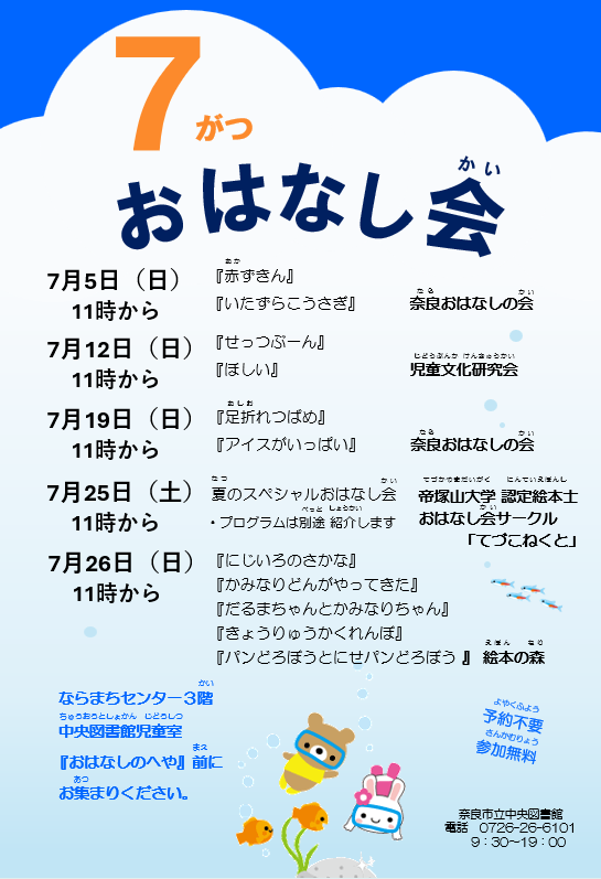 naracity_lib's tweet photo. 【中央・児童】
2026年7月のおはなし会のご案内です。
7月は、5日（日）、12日（日）、19日（日）、25日（日）、26日（日）です。
午前１１時から３０分程度の予定です。ご参加お待ちしています！
#奈良市 #図書館 #子ども https://t.co/OY0jDqUbVL