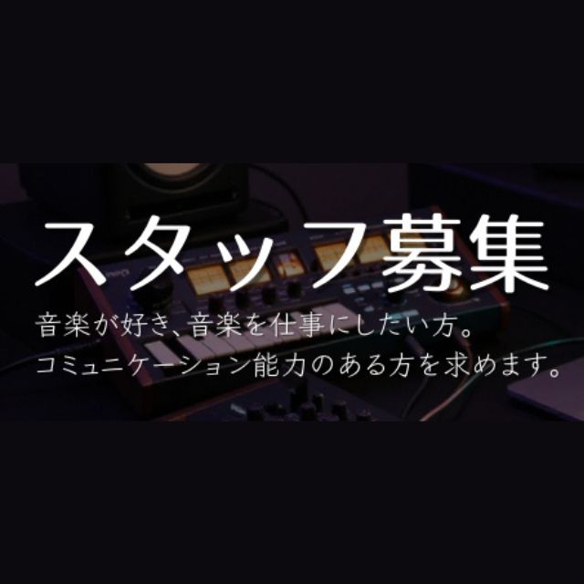kyodigi's tweet photo. 【デジタル系STAFF募集（急募）】 ワタナベ楽器店 京都デジタル＆ドラム館ではスタッフを募集中です！音楽が好き、人と話すのが好き。そんなあなたをお待ちしております！ 主にシンセやDTM、PA等のデジタル系ですが、専門知識より元気な人を求めておりますっ！！
https://t.co/kK8zwasA3Z https://t.co/wkWafk9jsm