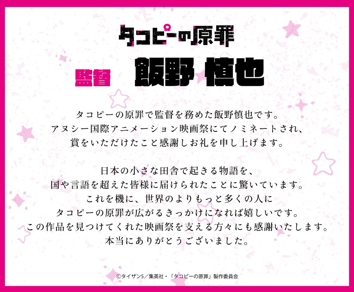takopi_pr's tweet photo. ⋈ ････････････････✶････････････････ ⋈ 
　アヌシー国際アニメーション映画祭
 　　　TV部門　審査員賞 受賞
⋈ ････････････････✶････････････････ ⋈

アニメ『#タコピーの原罪』が、
世界最大規模のアニメーション映画祭「アヌシー国際アニメーション映画祭」TV部門にて審査員賞を受賞いたしました！

受賞に際して、飯野監督よりコメントをいただきました。

この機に改めて『タコピーの原罪』をお楽しみいただけますと幸いです。

(˶ˆεˆ˵)ﾉ
#タコピー