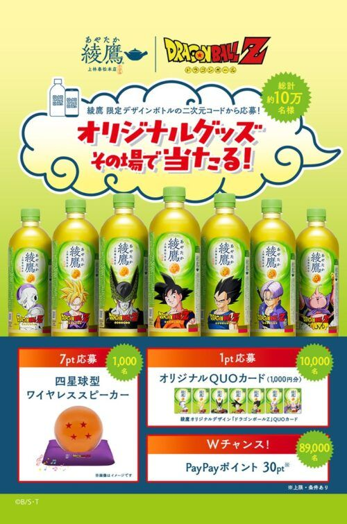 綾鷹『ドラゴンボール』コラボ！店頭でポーチおまけがもらえる