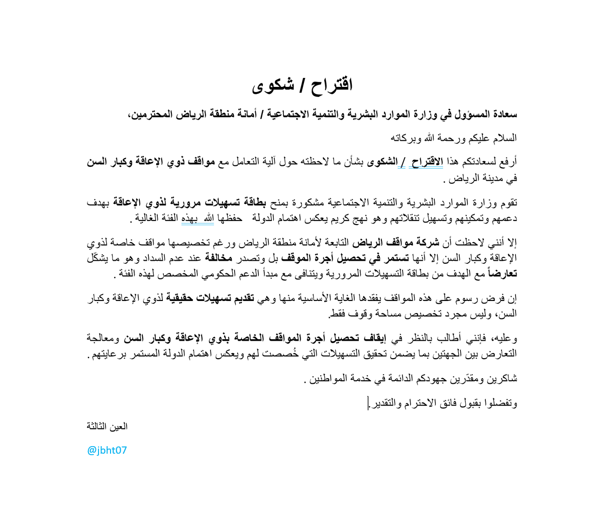 jbht07's tweet photo. تعارض بين بطاقة التسهيلات الصادرة من وزارة الموارد البشرية  وبين آلية مواقف الرياض في تحصيل رسوم المواقف الخاصة وتسجيل مخالفات . أطالب بإيقاف تحصيل الرسوم عن هذه الفئة تحقيقاً لمبدأ التسهيلات الممنوحة لهم .
@HRSD_SA  
@Amanatalriyadh 
@Amana940 
@Riyadh_Parking 
@rematalriyadh https://t.co/jcoZwZRWB0