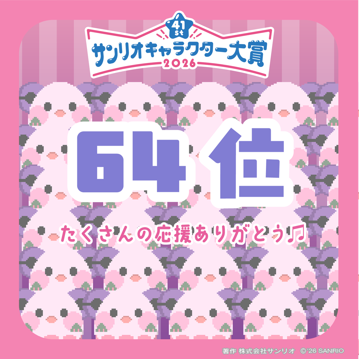 maigoen_sanrio's tweet photo. #サンリオキャラクター大賞 
#まいまいまいごえん の最終順位は…
【64位】!!
投票期間中は沢山の応援をどうもありがとう💕

これからもゲーム・漫画・MVなどで #まいまいまいごえん の世界観を楽しんでくれると嬉しいな✨️ https://t.co/kE3FnXJtQ2