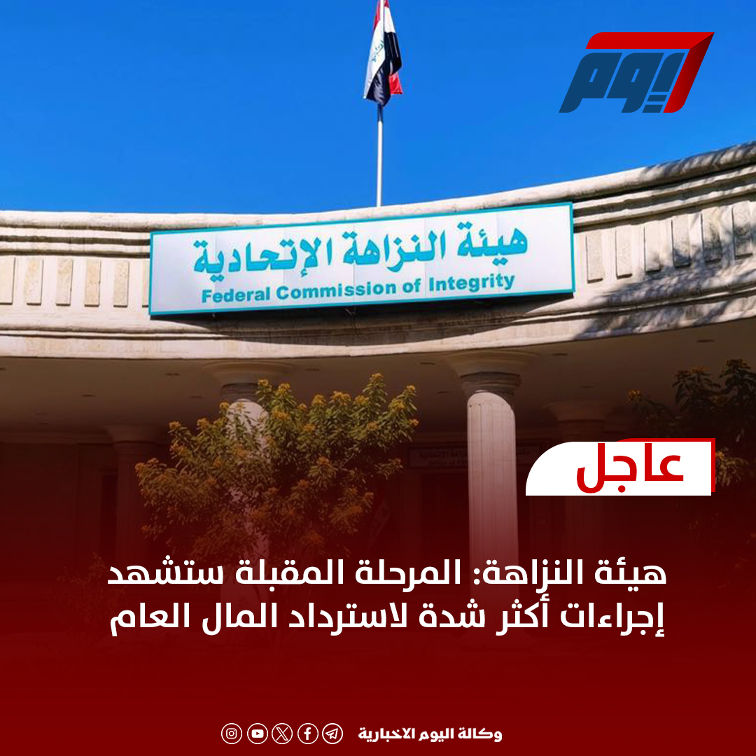 TodayIQ1's tweet photo. هيئة النزاهة: المرحلة المقبلة ستشهد إجراءات أكثر شدة لاسترداد المال العام https://t.co/x2sZrBZtc5