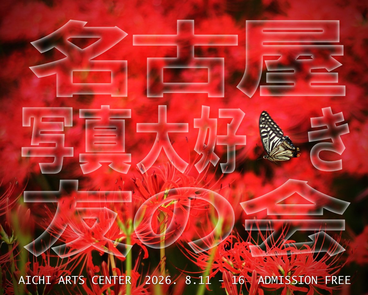 kankan7's tweet photo. 名古屋写真大好き友の会（N.S.D.T.）第31回写真展
2026年8月11日（火）～16日（日）
愛知芸術文化センター12F
アートスペースH　入場無料 https://t.co/hKEYD7GkEG