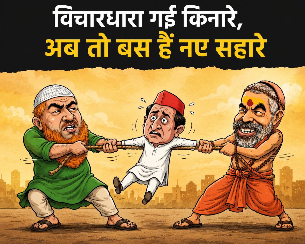 Sved_2019's tweet photo. "अफवाहों की दुकान सजाने वालों ने अब लाल टोपी वाले को ही अपना 'अब्बाजान' बना लिया!"

#PoliticalCartoon #PoliticalSatire #PoliticalMeme #IndianPolitics #UPPolitics #CurrentAffairs #BreakingNews #EditorialCartoon #NewsCartoon #CartoonArt #PoliticalHumor #TrendingNow #ViralReels #HindiNews #DailyCartoon