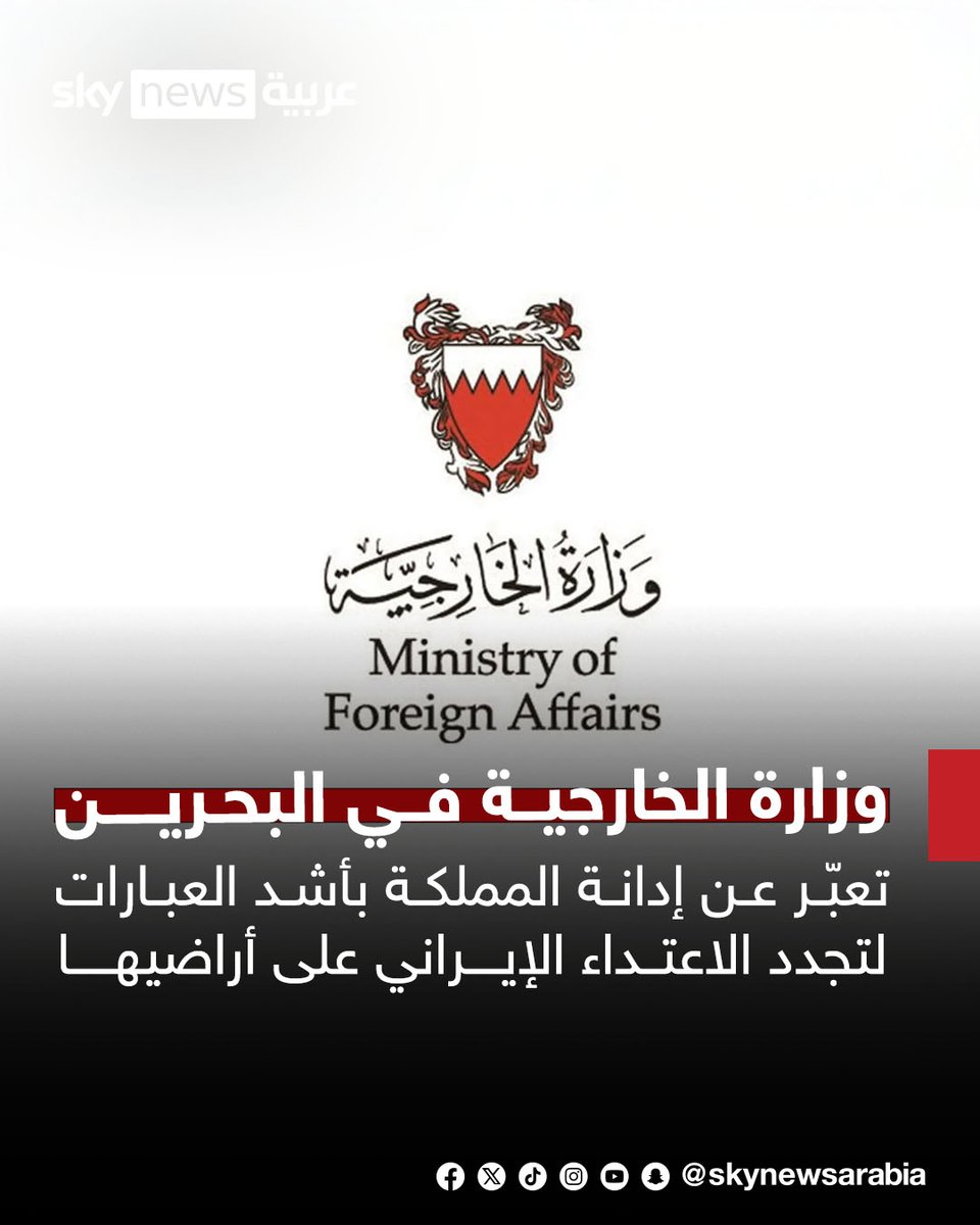 skynewsarabia's tweet photo. وزارة الخارجية في البحرين تعبّر عن إدانة المملكة بأشد العبارات لتجدد الاعتداء الإيراني على أراضيها
- مملكة البحرين تدعو إلى تحرك دولي لوقف العدوان الإيراني المتكرر
- قوة دفاع البحرين: تعمد استخدام الصواريخ والطائرات المسيرة في استهداف المدنيين والممتلكات الخاصة يُعد انتهاكاً صارخاً للقانون الدولي الإنساني
#سوشال_سكاي
#البحرين