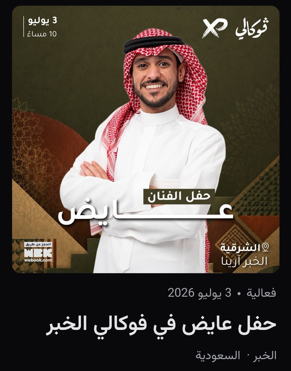 tzkrti_12's tweet photo. حفل الفنان عايض 💫🎫
وش رأيك لو تسيب كل اللي وراك🤯
 وتستمتع بوقت حلو مع الفنان عايض🎤🎼 مع أحبابك🤍 
او اصدقائك👬
تواصل الان معانا وتحجز تذكرتك 🎫📩
تذاكر عايض  الخبر ⚡ https://t.co/uILieiQeh5