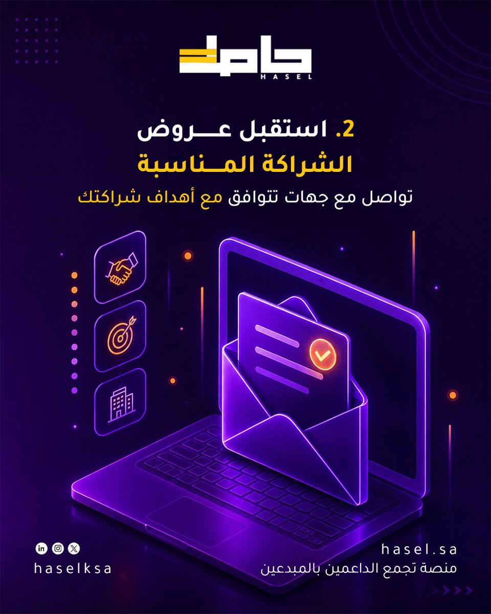 haselKSA's tweet photo. حوّل فرص التعاون إلى شراكات استراتيجية منظمة وموثقة
قدّم شراكتك الآن عبر https://t.co/esieSVqkeq.

#الشراكات #ريادة_الأعمال #رواد_الأعمال #الشركات_الناشئة. https://t.co/WfCD2VZYVm