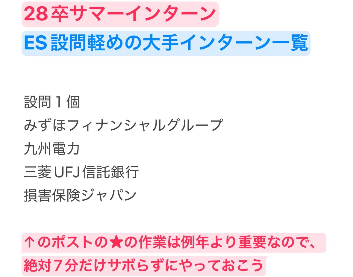syukatuhack's tweet photo. #28卒 
【軽視しちゃってる学生多いけど】

6月大手決まらなかった28卒は、
少しプライド下げて一旦1社を確定させよう

インターン未経験のまま本選に行くと地獄なので、来週1社決まるスピード重視のプランを書きます

①インターン優遇強めの大手↓

カゴメ
サントリー
資生堂（必須）
USJ
江崎グリコ
キリン
東京海上日動
清水建設
NTTドコモ
富士フイルム
キヤノン
オリックス
KDDI
タカラトミー
ヒューリック
小林製薬
リクルート（11月4日の採用直結）
KOSE

↑の企業は積極的にESを出してほしい
サントリー、KDDIは↓の方法で優遇も狙ってください

—————————————
★スピード重視で1社大手インターン決める方法↓（作業時間:6分）
—————————————
※日付が重要なので後回し厳禁
①合格率が跳ね上がる有利な応募方法とリクルーターがつく大手

※抜き打ちテストとAI足切り回避にもなる

早くから就活を始めている情報感度が高く、行動力がある学生を早期リクルートする目的で使っている大手もある

通常選考なら大手だと200倍の倍率だが、

↓から応募すれば
テストやESもなく、いきなり面接までいけるのでタイパもかなり良い

早期化の圧力でサマーインターンやらない企業の隠れリクルーター面談も今あるよ↓

★重要★
1個目:（所要時間1分）

※サントリー、ロッテ、資生堂、オリックスは↓で表示されたら必ずエントリーを！
https://t.co/DiuXjBBPnq
AI面接対策にも使えるのでオムロン、JR東日本、丸紅受ける人は必須！

毎年、7月の大手優遇かなり多くて、、、
ロッテ
サントリー
ニトリ
日清食品
オリックス
Microsoft
資生堂
など

2個目：※NTT東日本、三菱地所、富士通は月曜までにここからエントリーしよう↓
https://t.co/0tx3TT3jt5
先着で優遇取れるのでオススメ
NTT東日本（超おすすめ）
三菱地所
富士通
住友商事
など、
通常ルートだと超倍率競争に巻き込まれるので、ここ経由で応募できるとラッキーだと思う。
 『ES免除』『選抜型インターンの参加確約』『入社後の配属確約』という、ここだけのメリットがある個別案内が届くのでおすすめだよ

3個目:（所要時間:1分）
※6月30日にめっちゃ得する学生多い思う↓
https://t.co/2WNBV0dkeV
今日中にアプリ取って、起動しておこう
家賃補助など福利厚生が豪華な大手グループへ早期アプローチできる
まだ注目してる学生少ないので穴場だと思う

4個目（所要時間:２分）
https://t.co/Gm3raZUIXF
診断で出てきた企業は、マジで受かりやすい
あのベネッセ運営で大手含め累計1万以上の契約社数があるのでチャンスが多い
KDDI受ける学生は必ず！

※唯一のSPI対策
5個目（所要時間:3分）
https://t.co/Ke1EHHPfLE
サントリー、東京海上、UUUM、SBI証券など自慢できるような難関大手へのインターン優遇ルートが多い
今登録するとSPIの足切り対策ができる権利ももらえるのもアツい

上記は特にエンタメ、食品、飲料、コンサル、商社みたいな倍率高い業界を狙う学生必須です！

座談会や小規模説明会
↓
リクルーター面談
↓
早期選考

のパターンも毎年あるので、説明会系も注意だよ

—————————————
③適性検査の足切りボーダー目安

ボーター高め（厳しめ）
伊藤忠商事→C-GAB
三井物産→C-GAB
カルビー→SPI
アステラス製薬→SPI
ソフトバンク→SPI（ここ今年は注意）
森永乳業→SPI
任天堂→SPI
楽天→ SPI
江崎グリコ→SPI
味の素→SPI
損害保険ジャパン→SPI
日清食品→SPI
野村総合研究所→SPI
ブルボン→SPI
富士フイルム→SPI
日本ハム→SPI
マルハニチロ→SPI
東京メトロ→SPI
三井住友銀行→SPI
ポニーキャニオン→SPI
日本経済新聞→SPI

適性検査のボーダー低め（受かりやすい

アサヒ飲料→OPQ-WEB
KDDI→玉手箱
東レ→SPI
TOPPAN→SPI
伊藤ハム→SPI
ロッテ→玉手箱
商船三井→SPI
マンダム→SPI
旭化成→SPI
NTTドコモビジネスソリューションズ→SPI
東京海上日動火災保険→SPI
キッコーマン→SPI
クボタ→SPI
クラレ→SPI
東芝→SPI
川崎汽船→SPI
伊藤忠丸紅鉄鋼→SPI
リコー→SPI
森永乳業→SPI
森永製菓→SPI
ヤクルト本社→SPI
