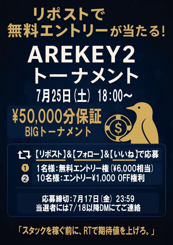 penguinArekey's tweet photo. 🎉【7/25(土)開催BIGトナメ】🎉 ✨プレゼント抽選実施✨

《応募方法》 ① @penguinArekey をフォロー ② この投稿を「いいね」＆「リポスト」

《賞品》 👑 1名様 → エントリー¥6,000分《無料招待！》 🎁 10名様 → エントリー¥1,000 OFF✨
📅 応募締切：7/17(金) 23:59 📩 当選者にはDM連絡 https://t.co/OLoaSsX4Dc