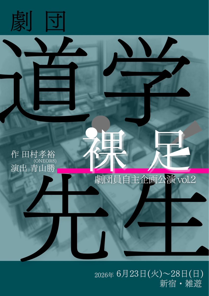 nice_choice1114's tweet photo. 劇団員自主企画公演vol.2『#裸足』
楽日に観劇。
みんなで“裸足”になれたら、もっと優しい世の中になるのかな。
#劇団道学先生 https://t.co/m8sBHV1dbu
