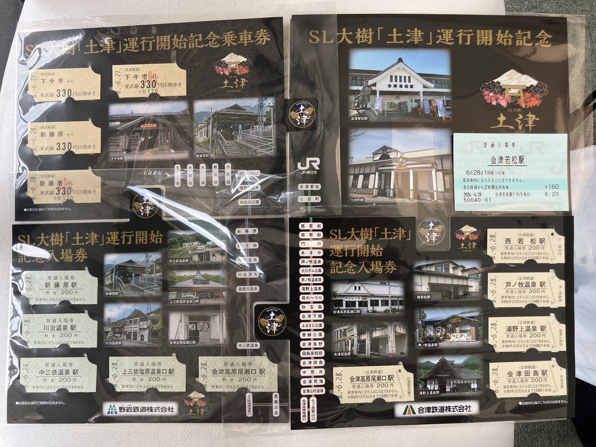 SL大樹土津運行開始記念入場券・乗車券。写真1枚目は会津田島駅で販売