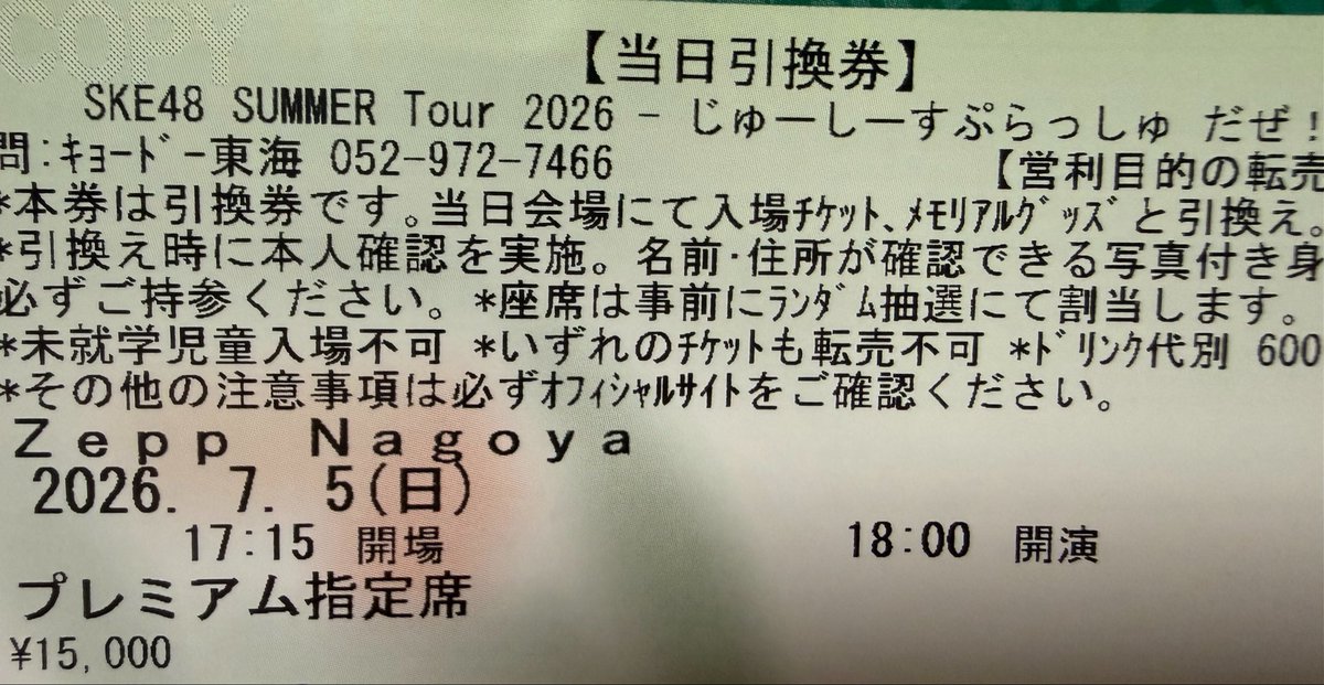 座席気になりすぎて発見したらプレミアムは当日に座席わかるシステム