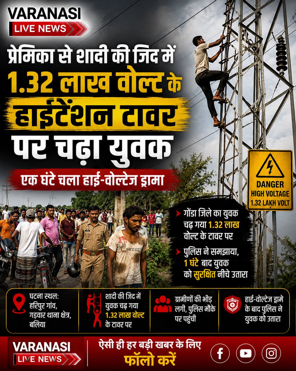 varanasilive247's tweet photo. UP: प्रेमिका से शादी की जिद में 1.32 लाख वोल्ट के हाईटेंशन टावर पर चढ़ा युवक, एक घंटे चला हाई-वोल्टेज ड्रामा #CityStates #Varanasi #Ballia #BalliaPolice #BalliaNews #LatestNews #BigNews #TodayNews #UpNews #HindiNews #TopNews #VaranasiLiveNews
https://t.co/Wqgyp5HXYa https://t.co/vbtDj7M7pn