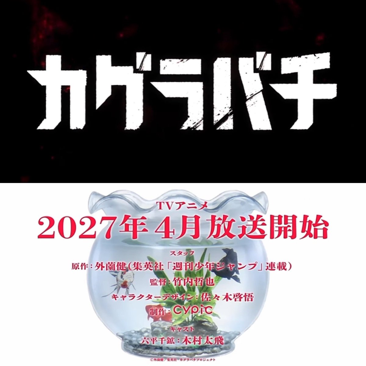 k42wKKihKBGTvXv's tweet photo. 2027年4月からカグラバチTVアニメスタート！！

原作: 外薗健（集英社「週刊少年ジャンプ」連載）
アニメーション制作: Cypic（サイピク）
監督: 竹内哲也
キャラクターデザイン: 佐々木啓悟 https://t.co/pVOmfBlDIT