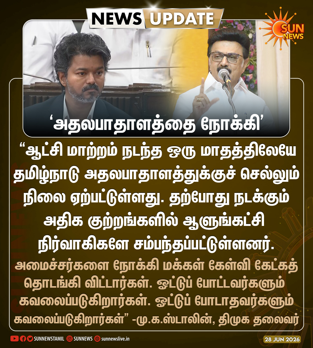 sunnewstamil's tweet photo. #NewsUpdate | “ஒரு மாதத்திலேயே தமிழ்நாடு அதலபாதாளத்துக்குச் செல்லும் நிலை..” -திமுக தலைவர் மு.க.ஸ்டாலின் விமர்சனம்

#SunNews | @mkstalin | #TVKVijay‌ https://t.co/caBlzt3VEG