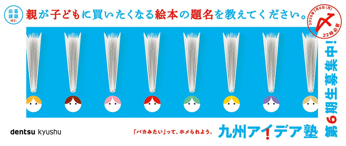 ad_kyun's tweet photo. 電通九州のアイデア塾（サマーインターン）が今年も応募受付中。〆切は7/6（月）オンライン講義で計9回。

クリエイティブのインターンは限られているので貴重ですね。面白いことを考えるのが好きな人、挑戦したい人は応募してみては？ https://t.co/nD1fBeaHM8