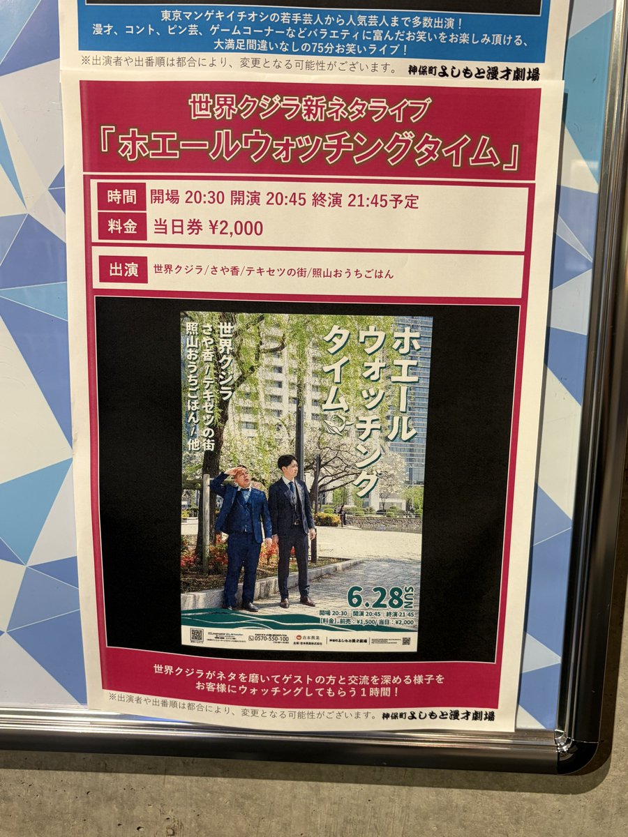 acvpl2's tweet photo. 世界クジラ新ネタライブ「ホエールウォッチングタイム」🐳即興漫才が本当に即興？と思うぐらいクオリティ高くてとてもよかった。和泉さんが新山さんに気��入られようとするところがずっと面白かった。今後可愛がってもらえるのだろうか笑
#ほかぞの https://t.co/PIGHJZArKl