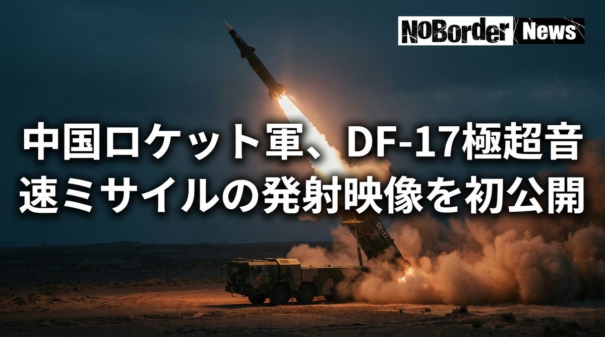 国際】中国ロケット軍、DF-17極超音速ミサイルの発射映像を初公開