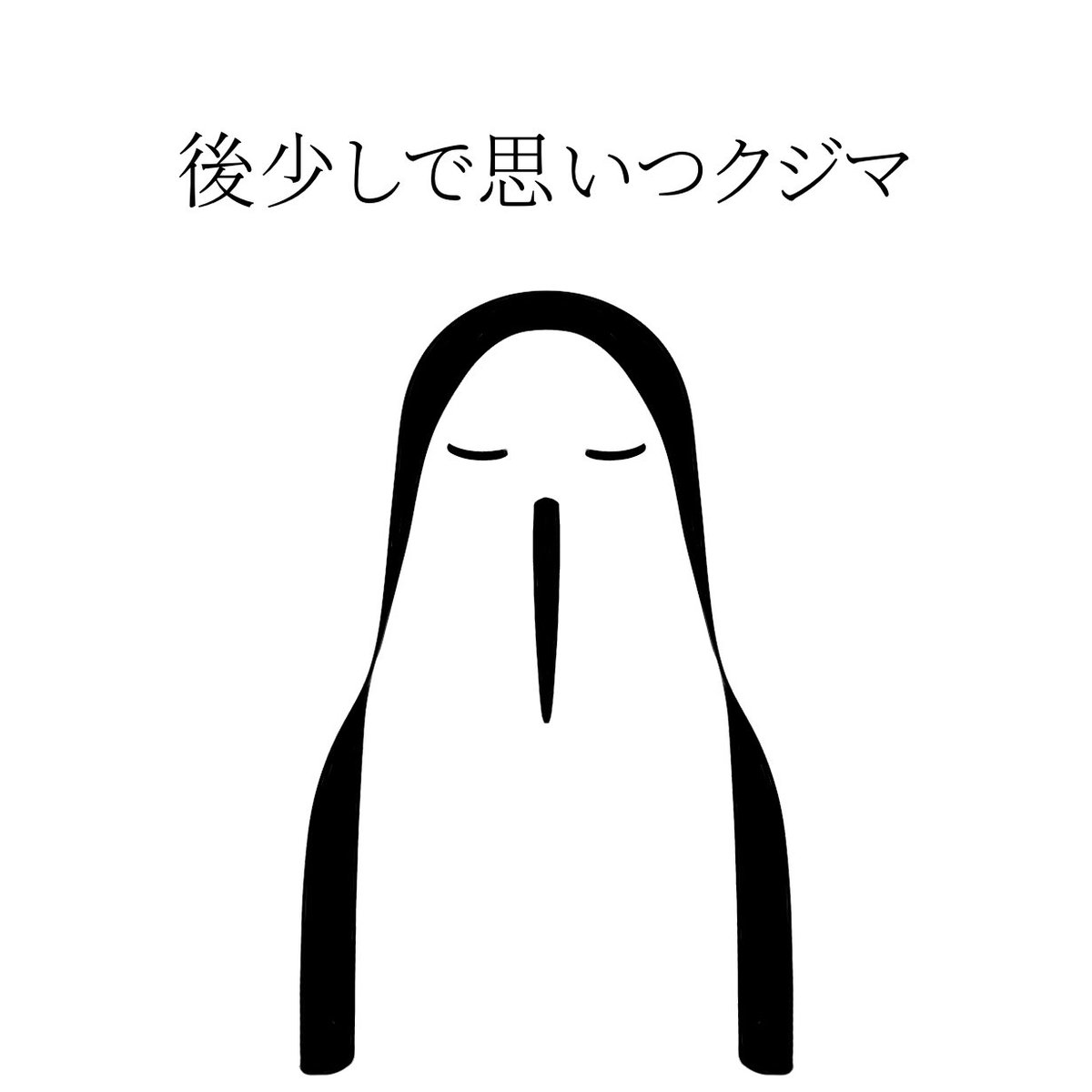 ao_usagon's tweet photo. 最終話もクジマとっても可愛かった…！
（しっぽ塗り忘れててすみません、再掲です）

#クジマ歌えば家ほろろ https://t.co/4ITyxFviLA