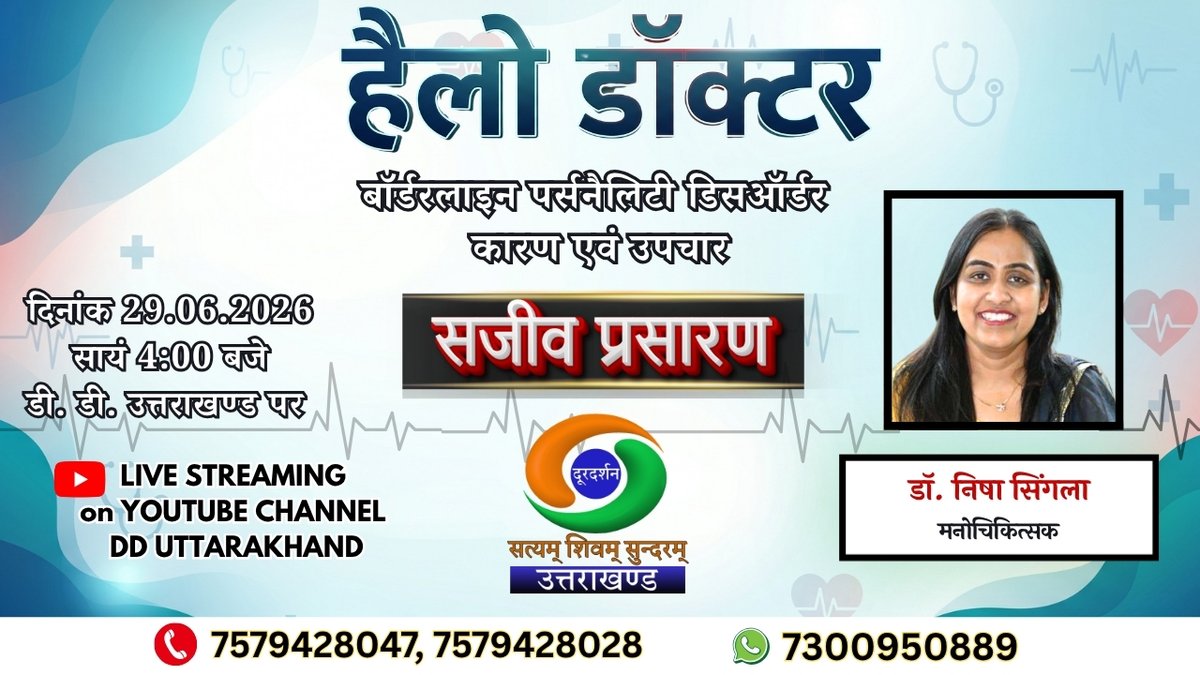 dduttarakhand's tweet photo. बॉर्डरलाइन पर्सनैलिटी डिसऑर्डर : कारण एवं उपचार विषय पर जानकारी प्राप्त करें कार्यक्रम हैलो डॉक्टर में दूरदर्शन उत्तराखण्ड पर दिनांक 29.06.2026 को शाम 4.00 बजे और लाइव-स्ट्रीमिंग यूट्यूब पर देखे |
#ddkuttarakhand #hellodoctor #uttarakhand #doordarshan #dduttarakhand https://t.co/X7cqHm73xE