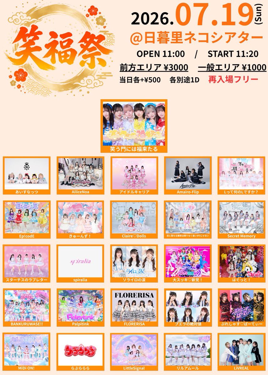 ♡ライブ情報♡ 2026年7月19日(日) 笑福祭 📍日暮里ネコシアター