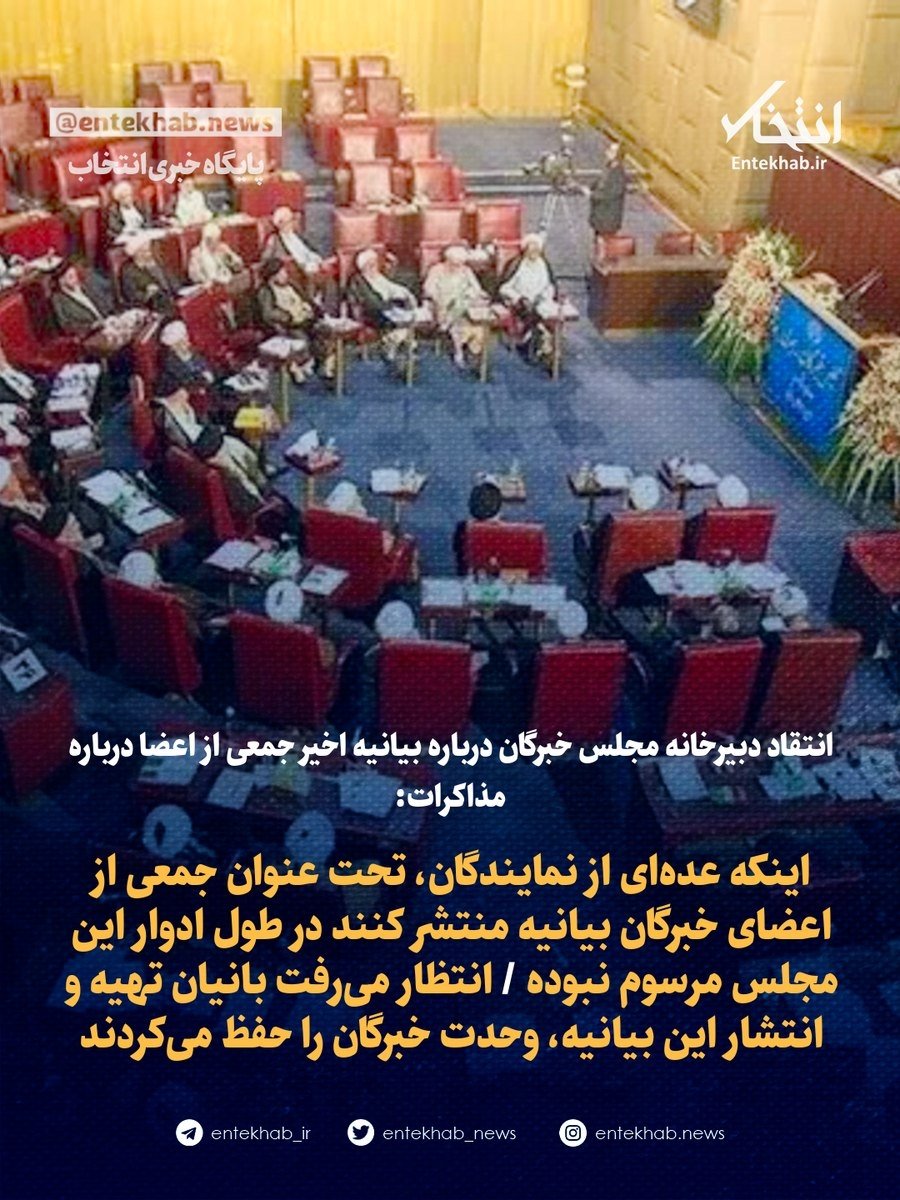 Entekhab_News's tweet photo. ♦️ انتقاد دبیرخانه مجلس خبرگان درباره بیانیه اخیر جمعی از اعضا درباره مذاکرات:

🔹 اینکه عده‌ای از نمایندگان، تحت عنوان جمعی از اعضای خبرگان بیانیه منتشر کنند در طول ادوار این مجلس مرسوم نبوده 

🔹 انتظار می‌رفت بانیان تهیه و انتشار این بیانیه، وحدت خبرگان را حفظ می‌کردند https://t.co/0vtX1QiUQE