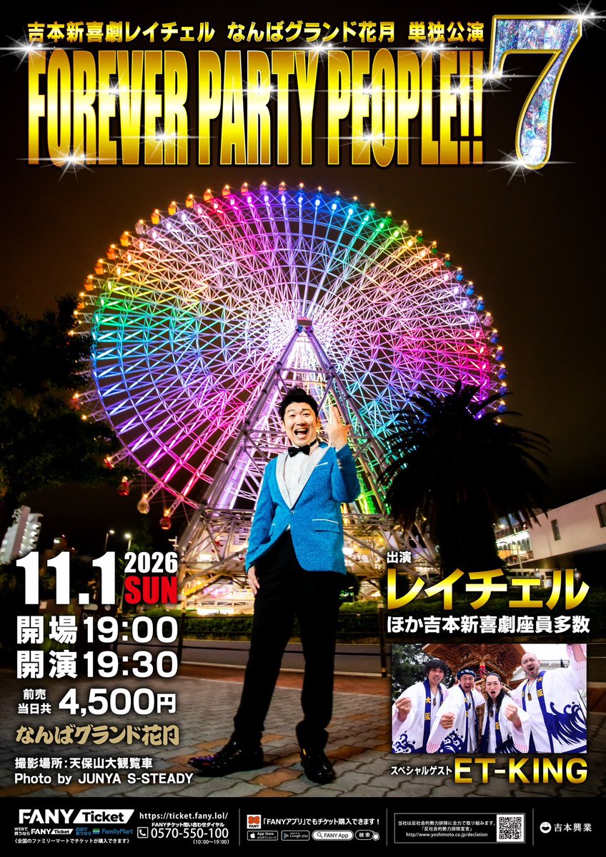 shinkigeki1's tweet photo. 吉本新喜劇レイチェル
なんばグランド花月単独公演
💙🪩『FOREVER PARTY PEOPLE!!6』🪩💙
無事終演いたしました🕺🎉
指定席は完売し沢山の方にお越しいただきました。
ご来場いただいた皆さまありがとうございました🙇🏻♀️🙇🏻♀️
そして‼️
11月1日(日)に第7回目となる
吉本新喜劇レイチェル
なんばグランド花月単独公演
『FOREVER PARTY PEOPLE!!7』
が決定いたしました㊗️👏🏻👏🏻👏🏻
なんと…ゲストは
ET-KINGさんとなります🎤✨✨
🎫販売スケジュール
<吉本新喜劇OFFICIAL FAN CLUB>
受付期間:6/29(月)11:00~7/1(水)11:00
<FANY先行>
受付期間:7/4(土)11:00~7/6(月)11:00
※クレジットカード決済のみ
<一般発売>
7/9(木)10:00〜
https://t.co/EczgzEFQ97
皆さま次回も是非お越しくださいませ🎈
#吉本新喜劇 #レイチェル