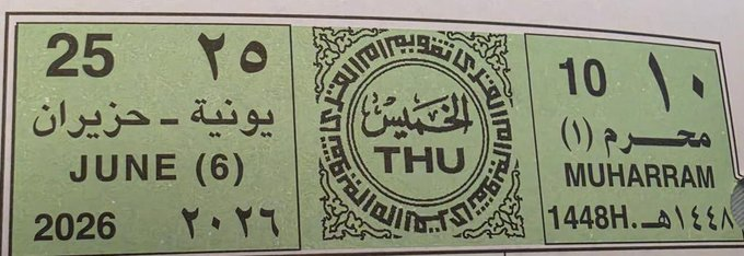 ANAELISABAUER's tweet photo. 🟩 قال تعالى (وَذَكِّرْهُم بِأَيَّامِ اللَّهِ)

#يوم_عاشوراء من أيام الله 

يوافق يوم عاشوراء هذا العام يوم الخميس القادم 10-1-1448 🔸 25-6-2026

🟨 السنة أن يُصام يومٌ معه قبله أو بعده والأفضل يومٌ قبله يعني الأفضل صيام يومي الأربعاء والخميس 👍

#عاشوراء https://t.co/4NWS1B9Jnm