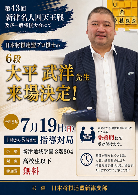 nskenren_info's tweet photo. 【ご案内】新津名人選出四天王戦及び一般将棋大会　追加情報

日時：令和8年7月19日（日）
大平武洋六段による指導対局の実施が決定しました。

対象は高校生以下で、参加費は無料です。
大会の予選を通過できなかった方から先着順となります。

詳細はこちらから↓
https://t.co/a1iRMTBd6e https://t.co/zHZJ1o3DzE