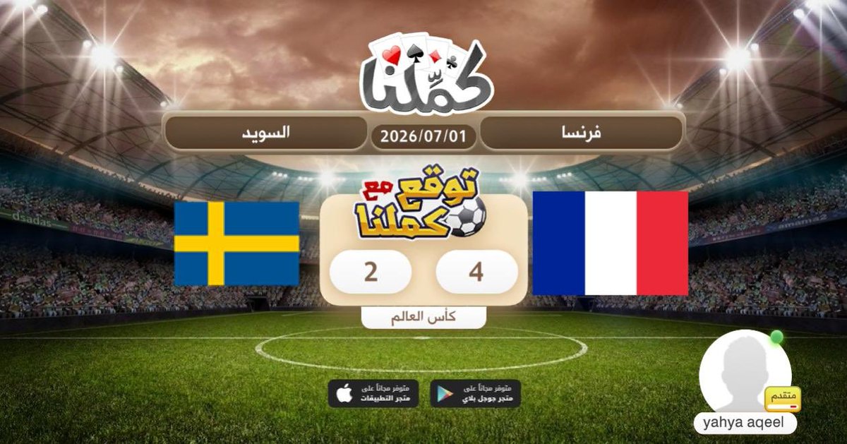 almwoil's tweet photo. فوز فرنسا
@Kammelna #توقع_مع_كملنا #فرنسا_السويد https://t.co/7qJhrXMoIN