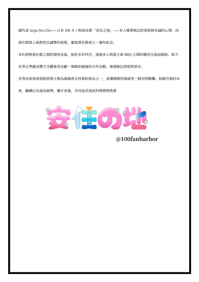 100fanharbor's tweet photo. DAIIIIISUKIDCの1周年を記念し、100カノファン安住の地を代表して理事長よりスピーチを行いました。

（添付画像はスピーチ内容を日台それぞれの言語に翻訳しております。スピーチ原稿原本は英語です。） https://t.co/aDZNws3u2a