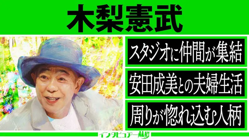 hatsumimigaku's tweet photo. 🚩
ご視聴いただき
ありがとうございました✨

／
🎤インタビュアー林修
ゲストは #木梨憲武 ✨
＼

🔸豪華すぎるサプライズにスタジオ騒然‼
#でんでん ＆#光石研 が急遽スタジオ参戦！
🔸妻・ #安田成美 と別居騒動⁉
後日、自撮りで回答…真相が明らかに‼
🔸地元の最大応援団とのリモート中継！
🔸アーティスト・木梨憲武の神髄
歌姫・AIやB'z 松本孝弘とのエピソードも

見逃し&おかわりはTVerで👇
https://t.co/RDCZ1moUcr

#林修 #大政絢 #澤部佑 #中島健人
#大家志津香 #河井ゆずる #若槻千夏