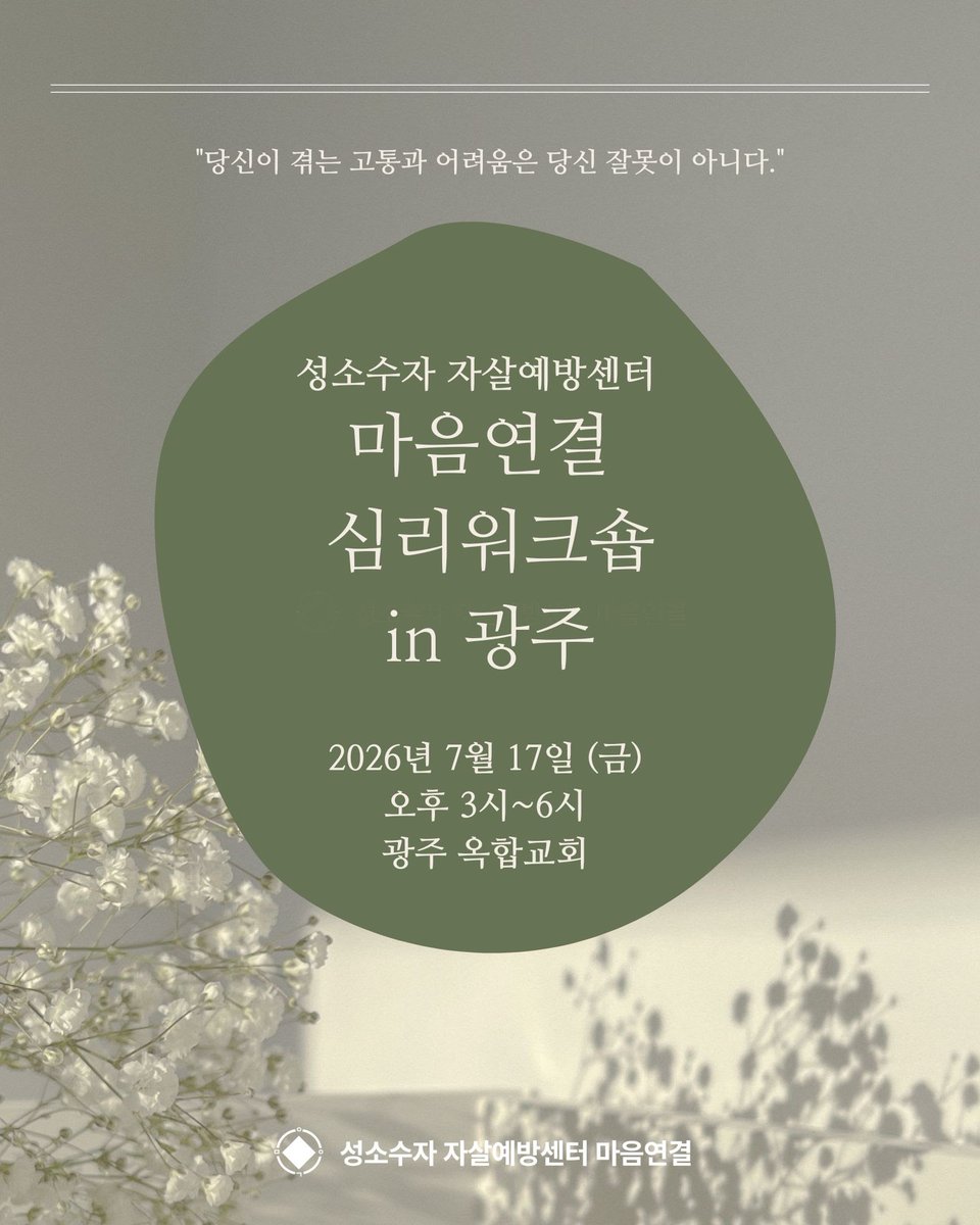 RNballena's tweet photo. [성소수자 자살예방센터 마음연결 심리워크숍(집단상담) - 광주]

○ 제목 : 성소수자 스트레스와 자기돌봄
○ 일정 : 7월17일(금) 오후 3~6시
○ 장소 : 광주옥합교회
○ 모집인원 : 7~8명 내외
○ 신청마감 : 7월13일(월) 오후 6시
○ 참가비 : 1만원 

심리워크숍 신청 : https://t.co/SXhTWZd8hV https://t.co/46bIZSxu6c