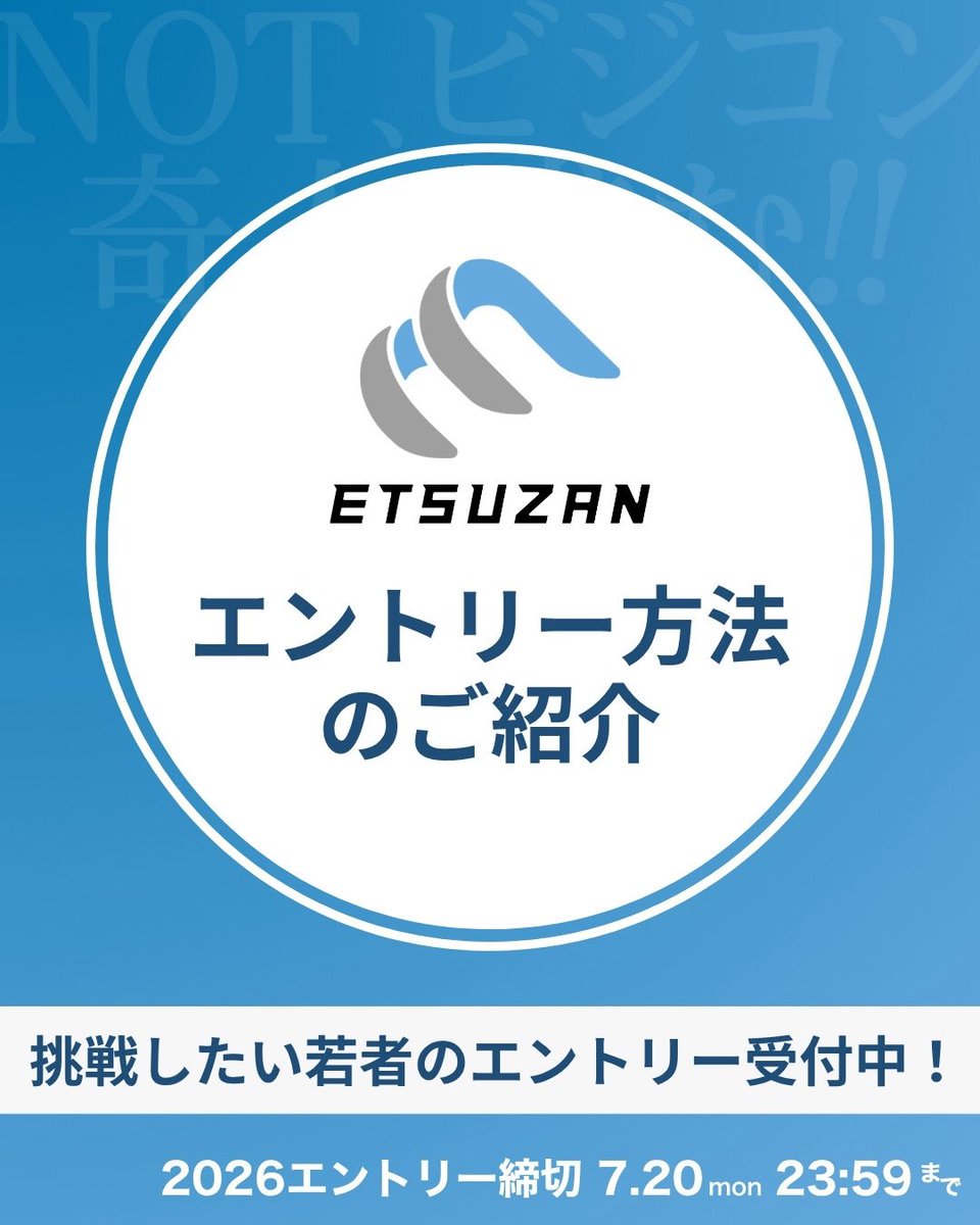 etsuzan_org's tweet photo. 📝ETSUZANエントリー方法のご紹介
挑戦したい若者のエントリーを受付中！

応募の流れをまとめました✨
あなたの挑戦をお待ちしています🔥

 『NOT、ビジコン　奇人、求む！』 https://t.co/zvlqWvuuw9