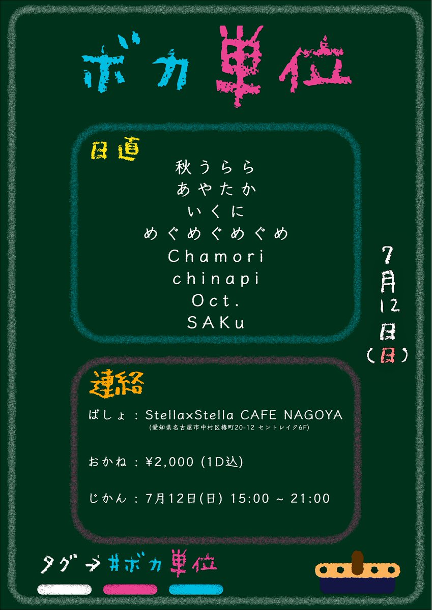 ikunijp's tweet photo. 【新イベント告知】
こんにちは。いくにです！

今回名駅に新しくできる箱「Stella×Stella CAFE NAGOYA」にて新しいイベントを立ち上げることになりました！！

イベント名は「ボカ単位」
演者が学生オンリーのイベントです🔥

もちろんお客さんは社会人も大歓迎！

ぜひお越しください👍️

#ボカ単位 https://t.co/xo2OZ0CGCX