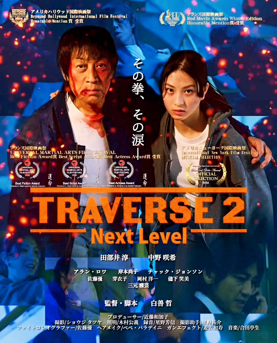 TamegaiJ's tweet photo. 映画「TRAVERSE 2-Next Level-」‼️
またまた国際映画祭にて受賞させて頂きました✨
「Golden Harvest Film Festival 2026」
【ベストアクション賞】を受賞‼️👑
今夏、東京にて公式上映会が開催されるそうです❗
是非足をお運び下さいますよう何卒よろしくお願い申し上げます🙏
https://t.co/q54aKbJwB9 https://t.co/UgfsOal8FO